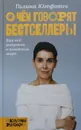 О чем говорят бестселлеры. Как все устроено в книжном мире - Юзефович Галина Леонидовна