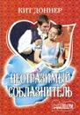 Неотразимый соблазнитель - Кит Доннер