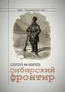 Сибирский фронтир - Сергей Фомичёв