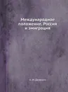 Международное положение, Россия и эмиграция - А. И. Деникин