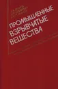 Промышленные взрывчатые вещества - Дубнов Л.В., Бахаревич Н.С., Романов А.И.