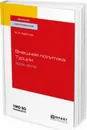 Внешняя политика турции. 2002—2018. Учебное пособие для вузов - Аватков В. А.