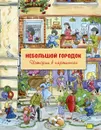 Небольшой городок. Истории в картинках - Инга Ларкис