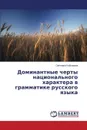 Dominantnye cherty natsional'nogo kharaktera v grammatike russkogo yazyka - Kaysarova Svetlana