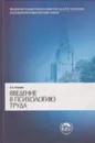 Введение в психологию труда - Климов Евгений Александрович