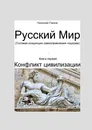 Русский мир. Книга первая: Конфликт цивилизации - Николай Панов