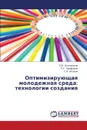 Optimiziruyushchaya Molodezhnaya Sreda. Tekhnologii Sozdaniya - Bystritskaya E. V., Arifulina R. U., Aksenov S. I.