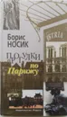 Прогулки по Парижу. Левый берег и острова - Носик Борис Михайлович