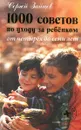 1000 советов по уходу за ребенком от четырех до семи лет - Сергей Зайцев