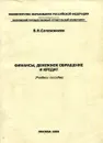 Финансы, денежное обращение и кредит. Учебное пособие - В.Н. Сапожников