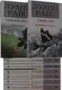 Луанн Райс (комплект из 8 книг) - Луанн Райс