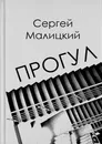Прогул - Сергей Малицкий