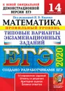 ЕГЭ 2020. Математика. Профильный уровень. 14 вариантов заданий. Типовые варианты экзаменационных заданий - Под ред. Ященко И.В.