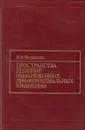 Пространства решений обыкновенных дифференциальных уравнений - Филиппов Владимир Васильевич