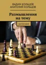 Размышления на тему - Вадим Кольцов