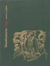Неизбежность - Чингиз Гусейнов