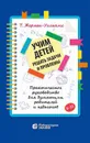 Учим детей решать задачи и проблемы. Практическое руководство для думающих родителей и педагогов - Жермен-Уильямс Т.