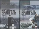 Петр Николаевич Врангель. Записки. Ноябрь 1916 г.-ноябрь 1920 г. В двух книгах (комплект) - Петр Врангель