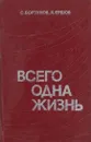 Всего одна жизнь - Семен Борзунов
