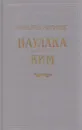 Наулака. Ким - Редьярд Джозеф Киплинг
