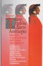 Театр судьбы Данте Алигьери: введение в практическую анатомию гениальности - Кирилл Сергеев