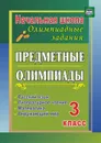 Предметные олимпиады. 3 класс. Русский язык, математика, литературное чтение, окружающий мир - Бауэр И. Е.