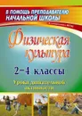 Физическая культура. 2-4 классы: уроки двигательной активности - Елизарова Е.М.