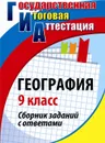 География. 9 класс: сборник заданий с ответами - Моргунова А. Б.