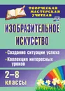 Изобразительное искусство. 2-8 классы. Создание ситуации успеха: коллекция интересных уроков - Пожарская А. В.