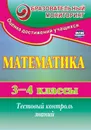 Математика. 3-4 классы: тестовый контроль знаний - Глинская Н. В.