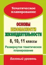 Основы безопасности жизнедеятельности. 8, 10, 11 классы: развернутое тематическое планирование : базовый уровень - Мелихова Т. А.