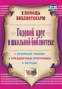 Годовой круг в школьной библиотеке: сезонные забавы, беседы, праздничные программы - Егорова А. А.