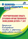 Формирование опыта духовно-нравственного поведения детей 4-7 лет: программа, планирование, занятия и утренники православного календаря - Халикова Э. А.