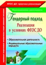 Гендерный подход. Реализация  в условиях ФГОС ДО. Образовательная деятельность, индивидуальные образовательные маршруты - Елисеева Т. А.