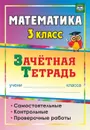 Математика. 3 класс: самостоятельные, контрольные, проверочные работы: зачетная тетрадь - Воронина М. М.