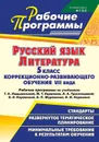 Русский язык. Литература. 5 класс коррекционно-развивающего обучения VII вида : рабочие программы по учебникам Т. А. Ладыженской, М. Т. Баранова, Л. А. Тростенцовой; В. Я. Коровиной, В. П. Журавлева, В. И. Коровина - Хмелевская Н. В.