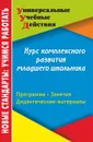 Курс комплексного развития младшего школьника: программа, занятия, дидактические материалы - Карандашев В. Н.