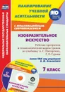 Изобразительное искусство. 7 класс: рабочая программа и технологические карты уроков с мультимедийным сопровождением по учебнику А. С. Питерских, Г. Е. Гурова. Линия УМК под редакцией Б. М. Неменского. Комплект книга+диск - Клочкова И. Н.