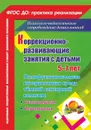 Коррекционно-развивающие занятия с детьми 5-7 лет. Полифункциональная интерактивная среда тёмной сенсорной комнаты. Сказкотерапия. Игротерапия - Селищева Т.В.
