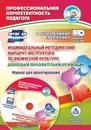 Индивидуальный методический маршрут инструктора по физической культуре дошкольной образовательной организации. Журнал для проектирования. Презентация и диагностические карты в мультимедийном приложении - Афонькина Ю. А.