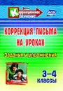 Коррекция письма на уроках. 3-4 классы: задания и упражнения - Зубарева Л. В.