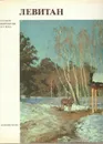 Левитан - Владимир Петров