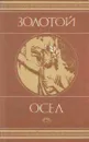 Золотой осел - Луций Апулей