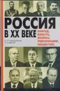 Россия в ХХ веке. Народ, власть, войны, революции, общество - Ирошников Михаил Павлович