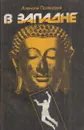 В западне - Алексей Полянский