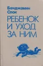 Ребенок и уход за ним - Бенджамин Спок