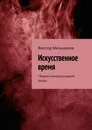 Искусственное время - Виктор Мельников