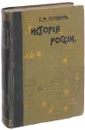 История России с древнейших времен. Книга четвертая. Тома 16-20 - Соловьев С.