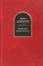 академия. Первая трилогия - Азимов А.