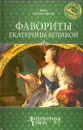 Фавориты Екатерины Великой - Нина Соротокина
